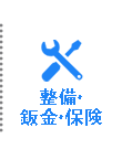 整備・鈑金・保険